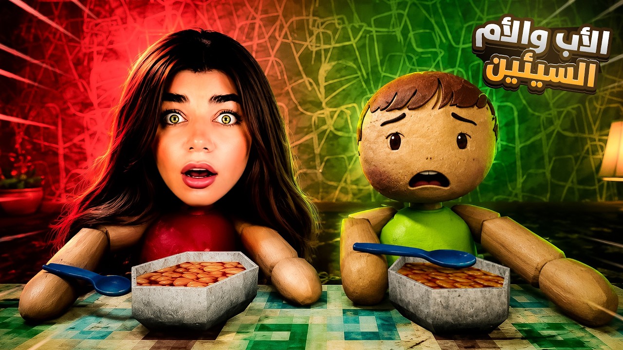 اهلي السيئين حبسونا انا واختي - family secret