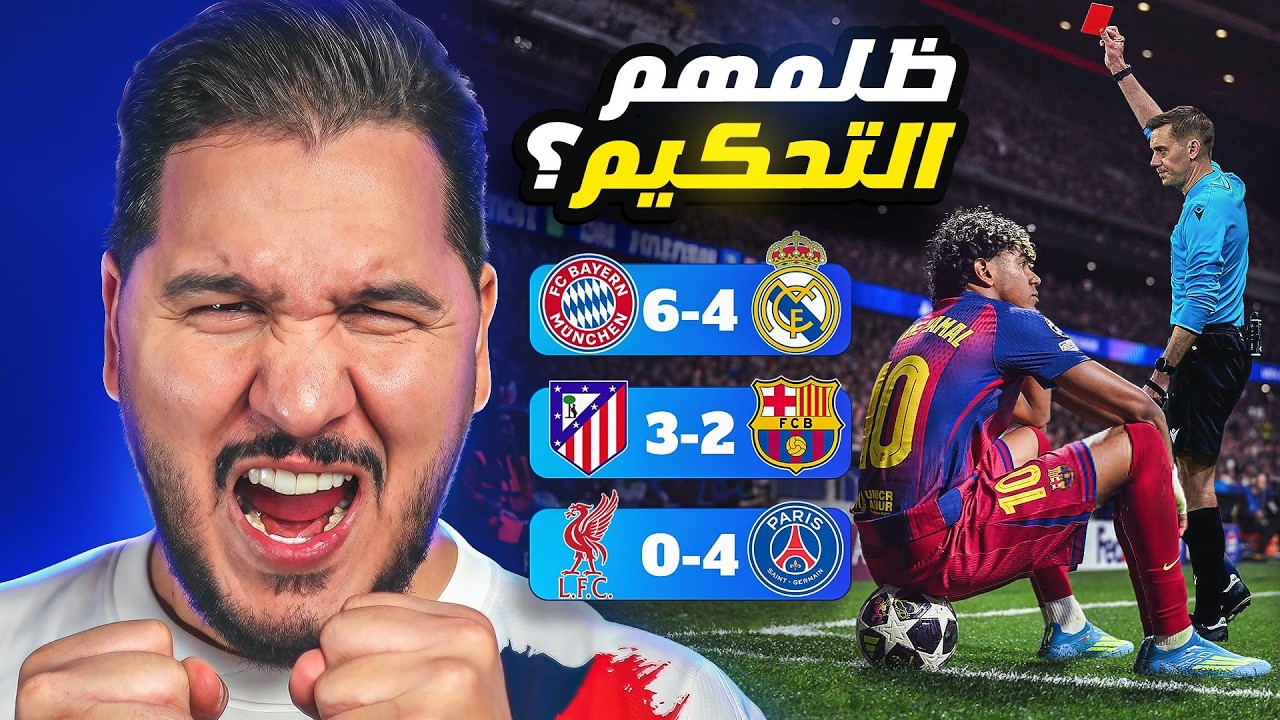 أجمل مباراة في العالم ؟🔥 ووداع محزن لبرشلونة وريال مدريد 💔 وجدل تحكيمي 😱
