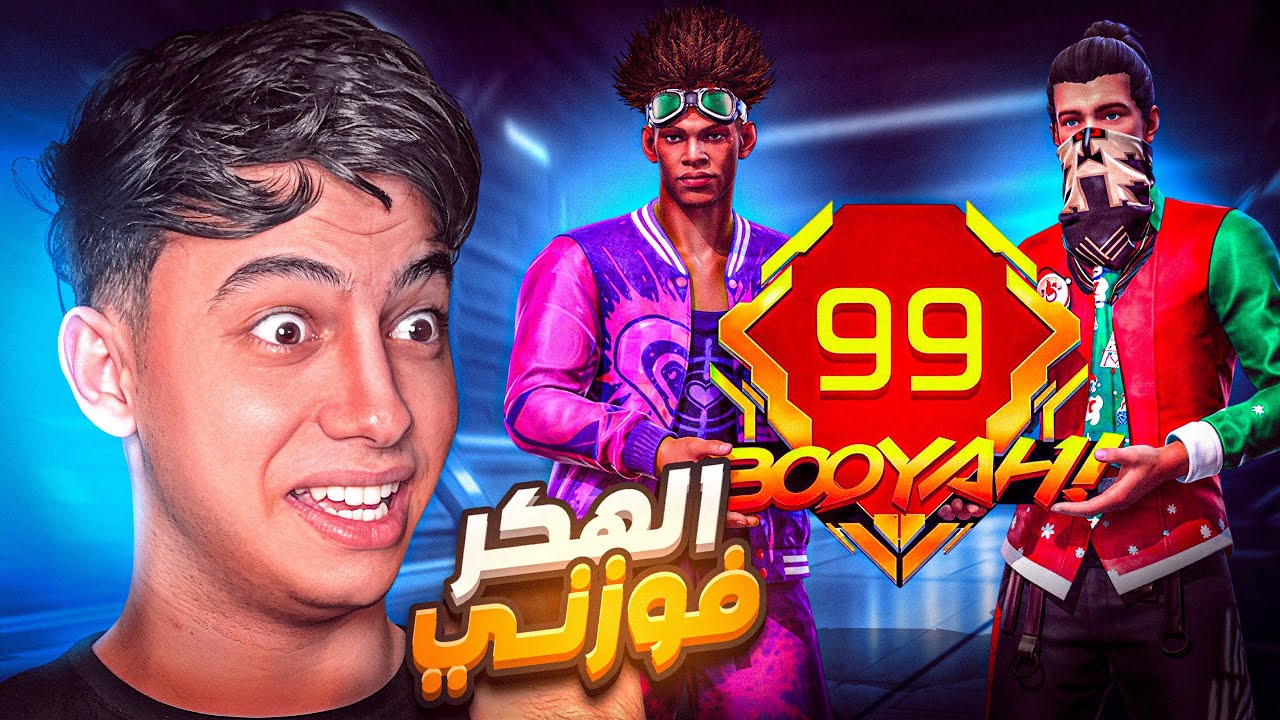 هكر ساعدني في تجميع البويات في الكلاش اسكواد !! 🔥