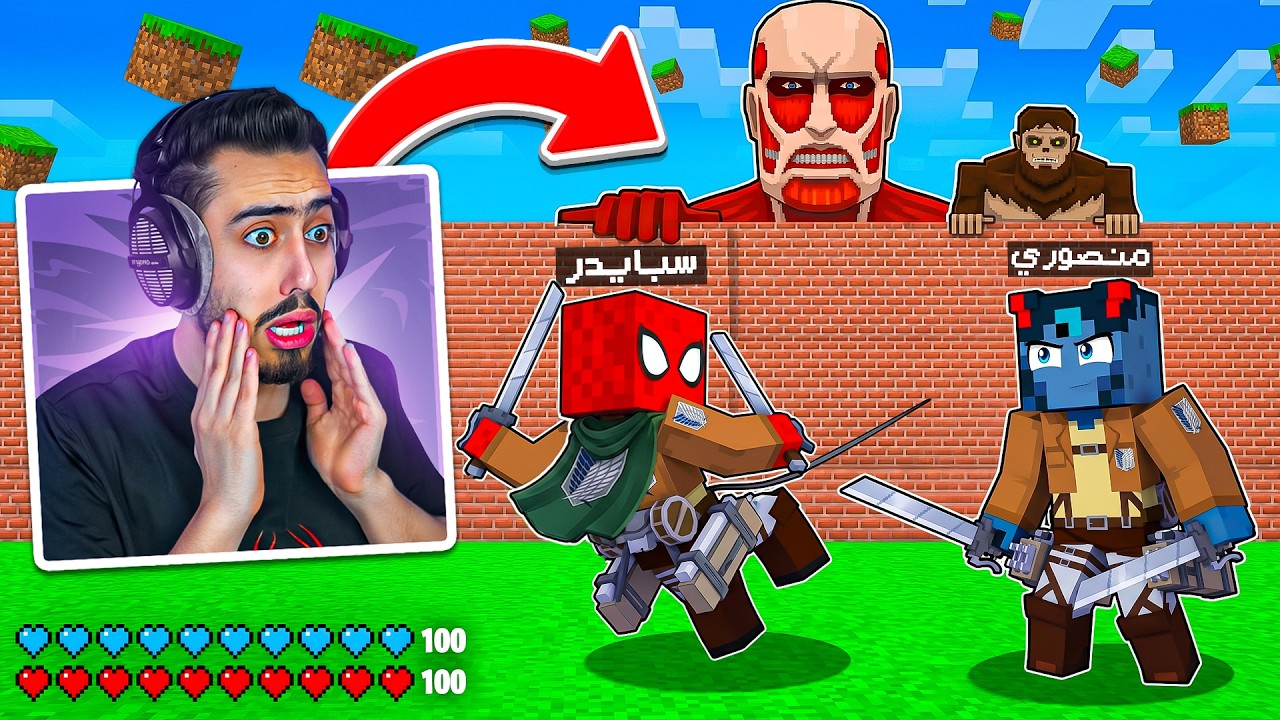 ماين كرافت : العمالقة هجمت علينا انا ومنصوري 🔥😱 (دمرو كل شي) !!