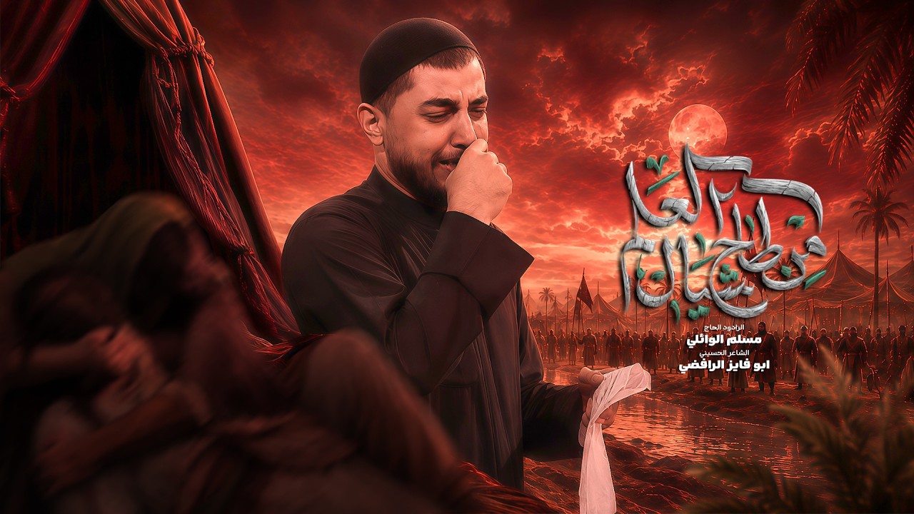 من طاح شيال العلم | الحاج مسلم الوائلي | محرم الحرام | 1448هـ