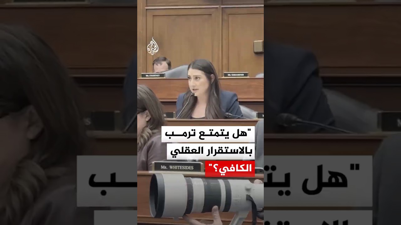 نائبة بالكونغرس الأمريكي: هل يتمتع ترمب بالاستقرار العقلي الكافي؟