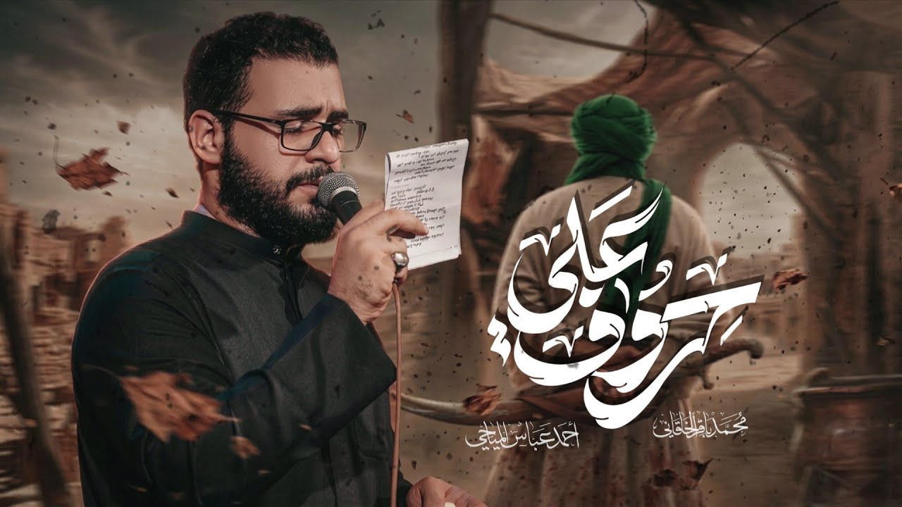 حروف علي - محمد باقر الخاقاني 