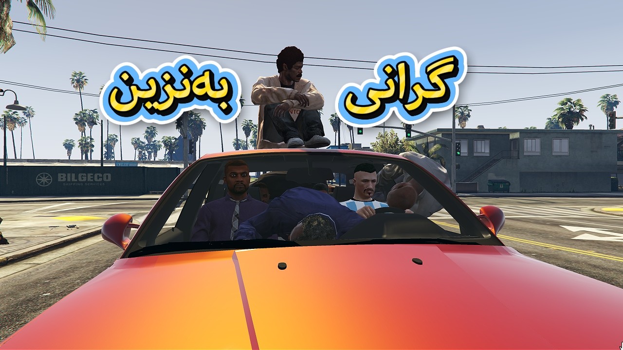 بەزمی گرانی و ئەزمەی بەنزین