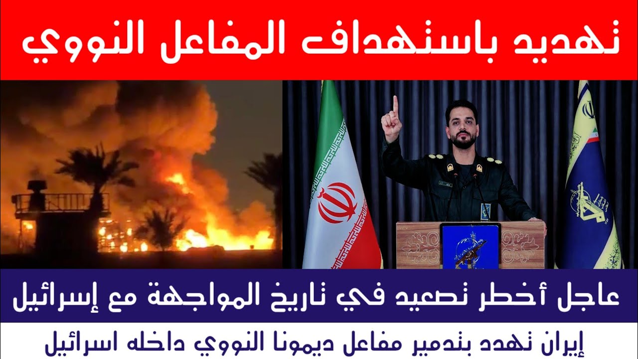 عاجل : اخطر تصعيد إيران تلوّح بالنووي والعراق يستعد