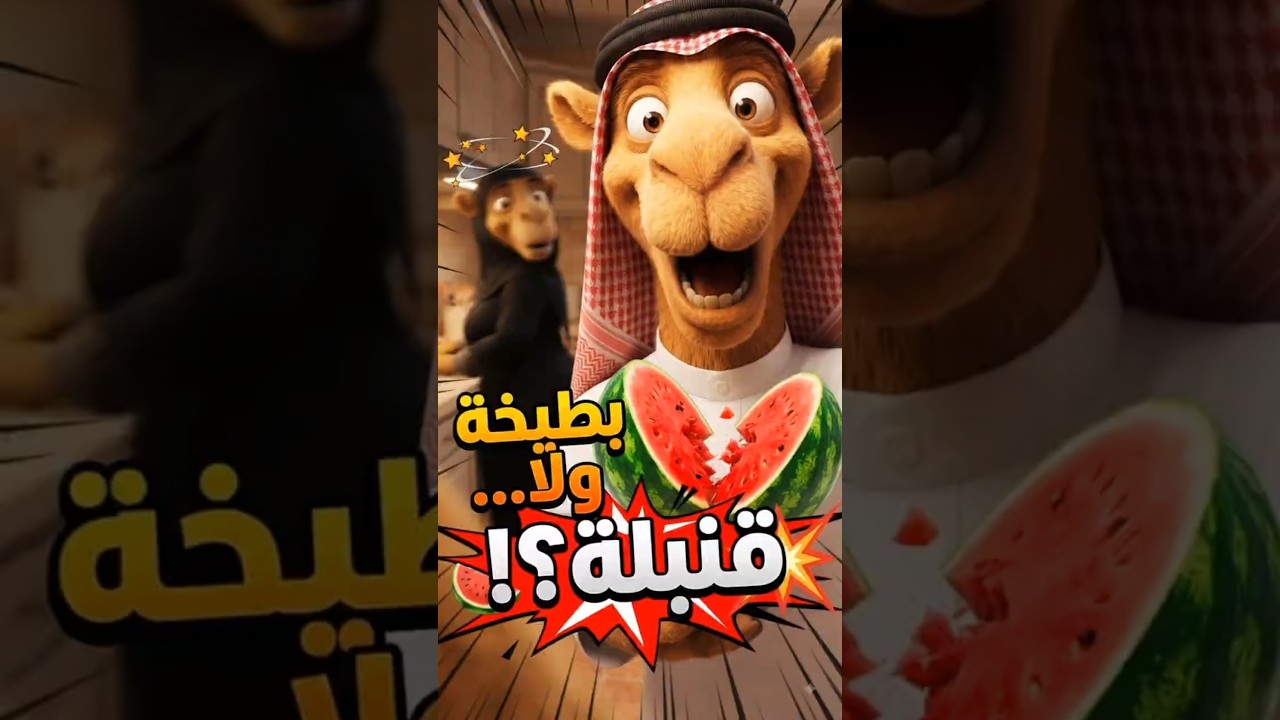بطيخة ولا قنبلة؟! 🍉💥 | مقالب أبو حاشي وأم حاشي #أبو_حاشي #أم_حاشي #السعودية #كرتون #شورت #انيميشن