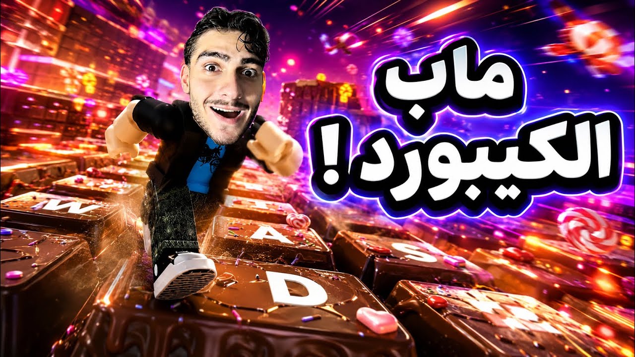 جربت العب ماب الكيبورد في روبلوكس ! ( راحة نفسية 😍 )