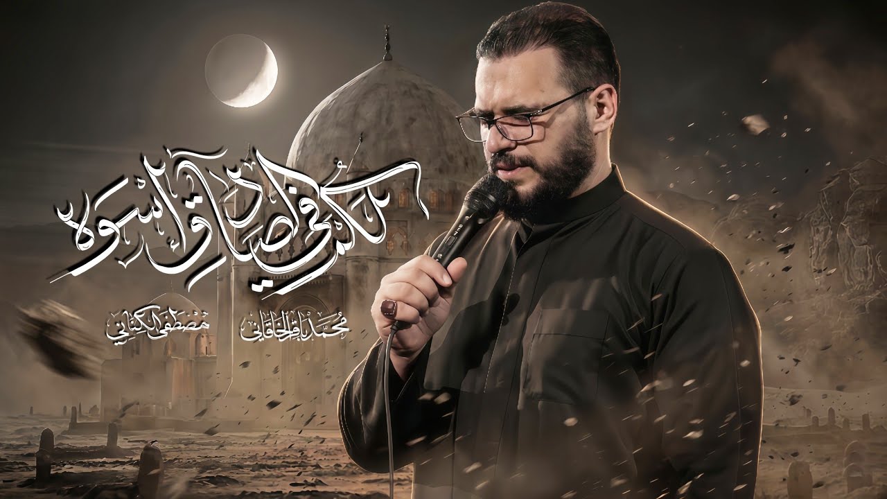 لكم في الصادق اسوة - محمد باقر الخاقاني