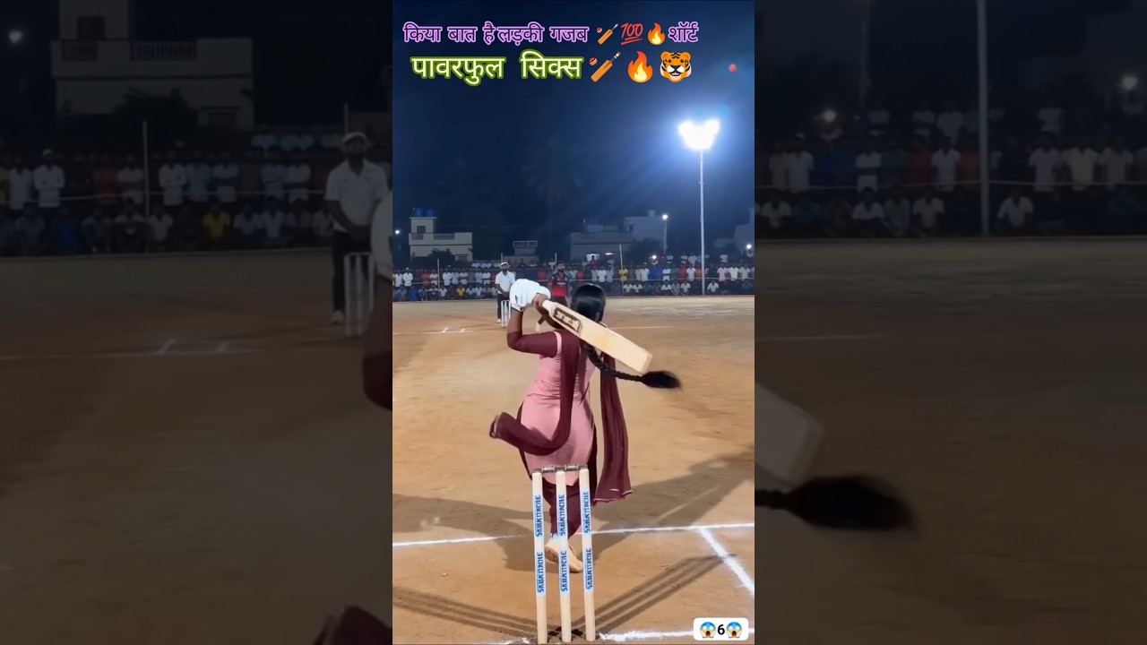 गुड शॉर्ट 🏏 सुपर सिक्स 🏏🔥💯👊👍🏏#ट्रेंडिंग #वायरलवीडियो #यूट्यूबशॉर्ट्स #सिक्स #Bccricketsport