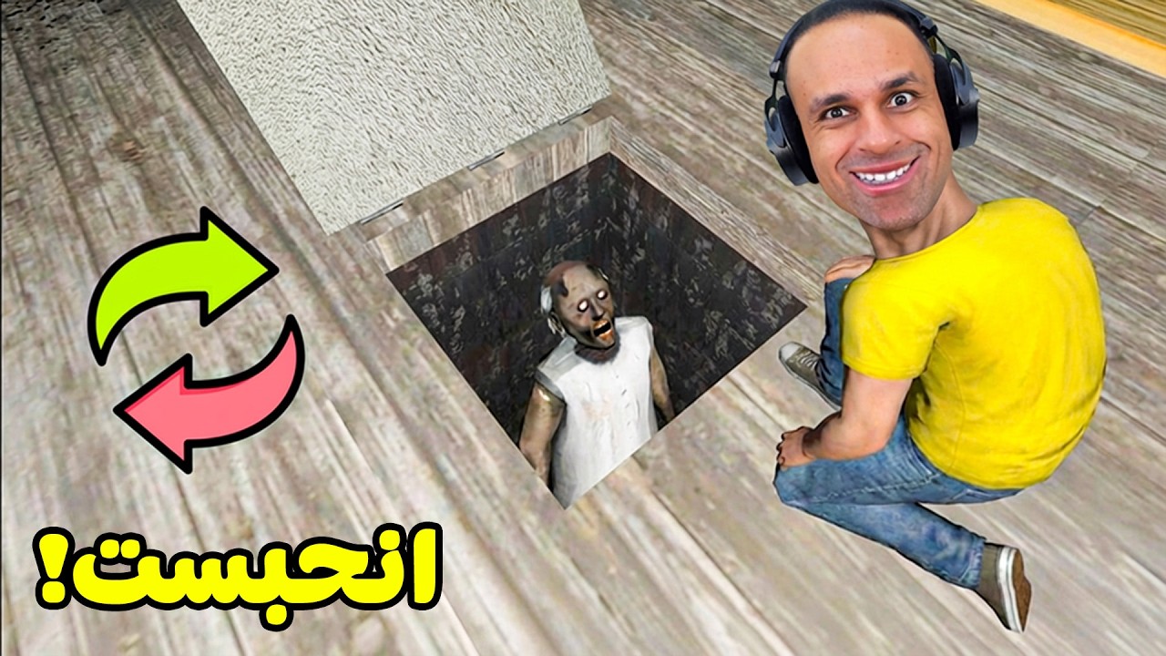 الجدة الشريرة جراني كل دقيقه تبدل المكان | Granny !! 😅🤣