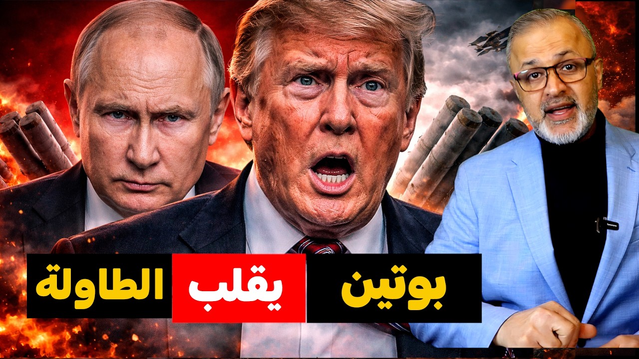 جنون في واشنطن: ترامب يطلب "النووي".. وروسيا تتدخل بقوة لقلب الطاولة!