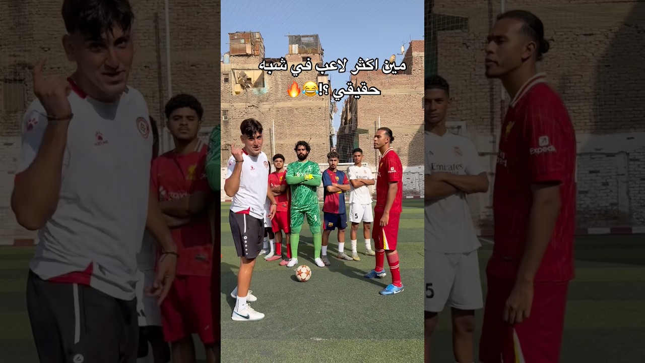 تحديت اشباه اللاعبين بمصر وصدموني ! شبيه لامين يمال وبيلينغهام وفان دايك🤯😂 #كرة_القدم