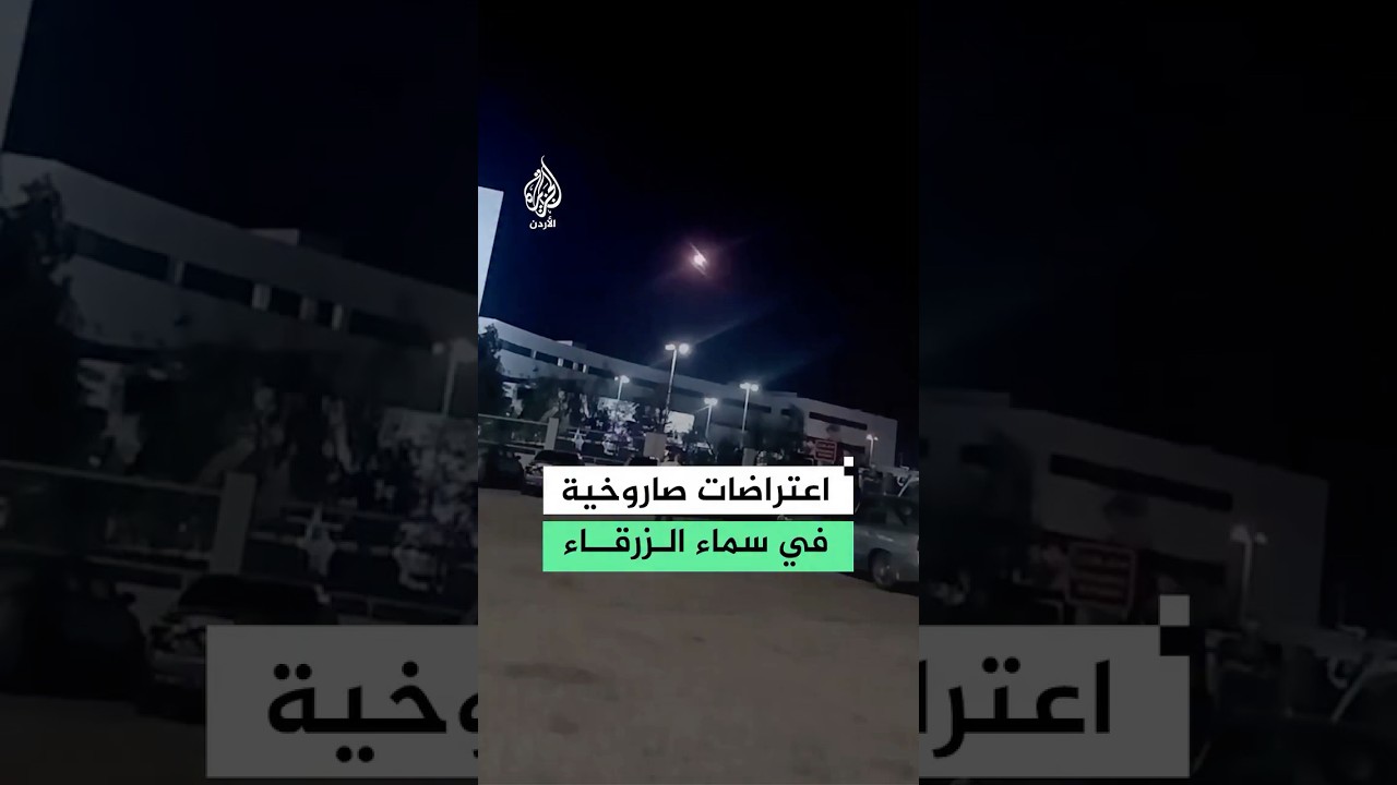 القوات المسلحة الأردنية تعترض صواريخ في سماء الزرقاء