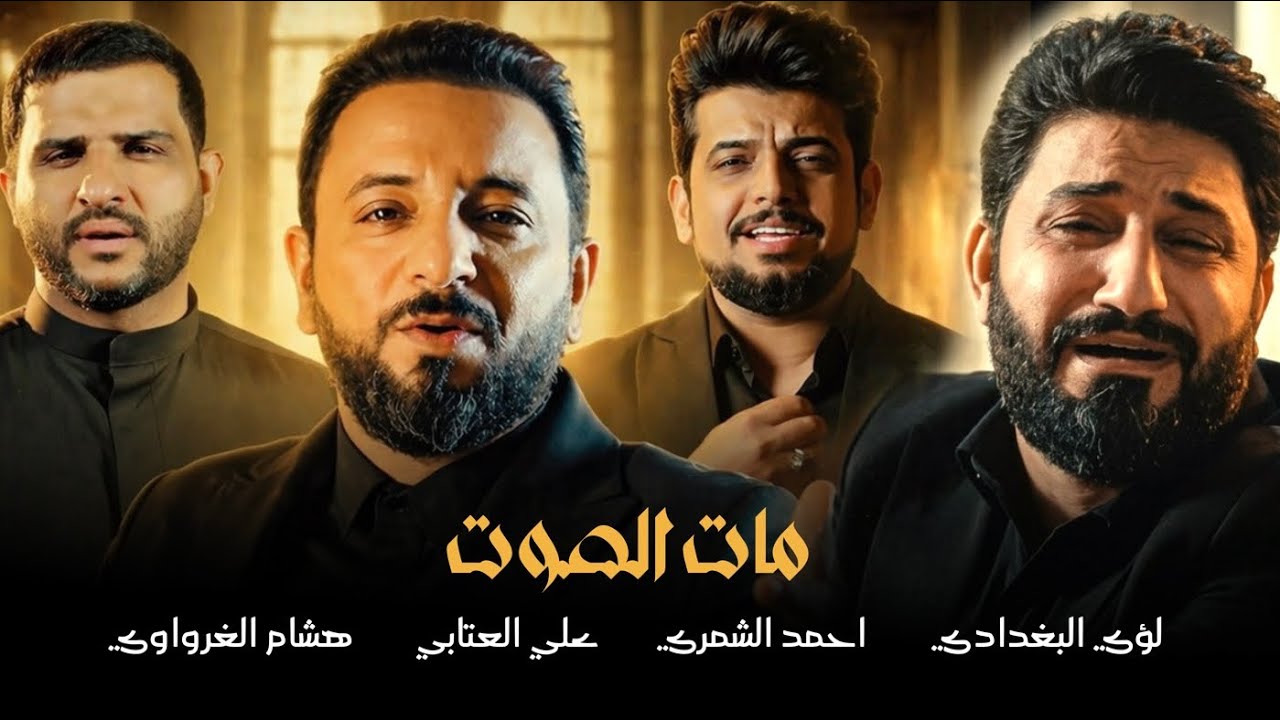 مات الصوت || لؤي البغدادي   احمد الشمري   علي العتابي   هشام الغراوي
