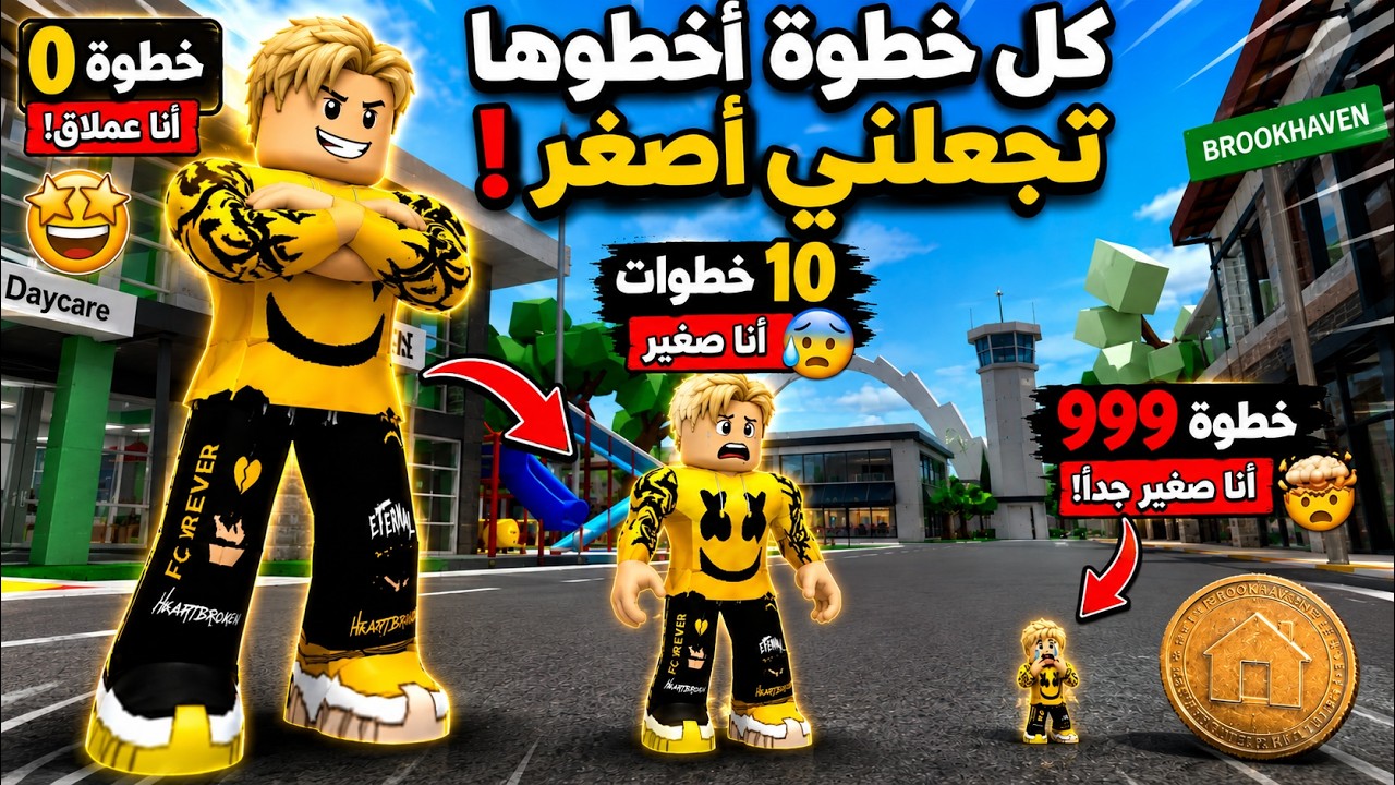 فيلم روبلوكس : كل خطوه 👣 تجعلنى اصغر..!🔥😱مشيت 999 خطوة... والنتيجة كانت صادمة!☠️