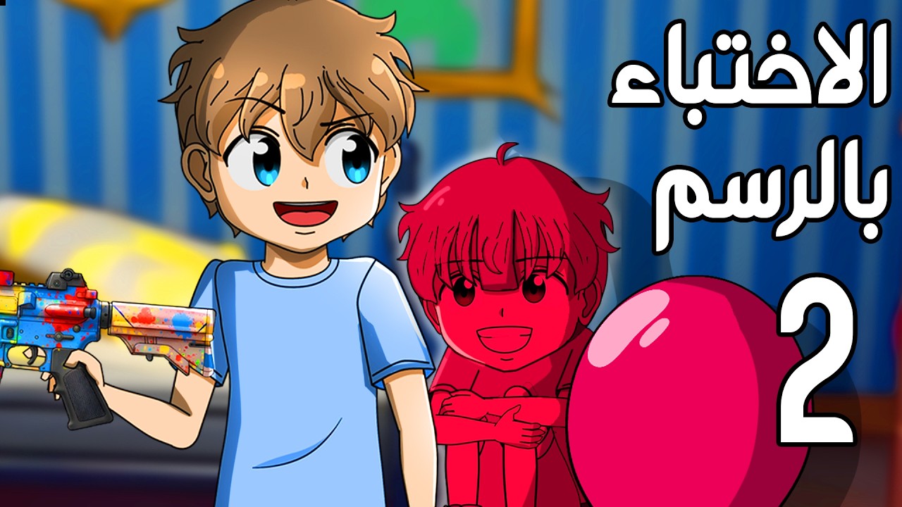 لعبنا لعبة الاختباء بالرسم مع دحموني وودي !