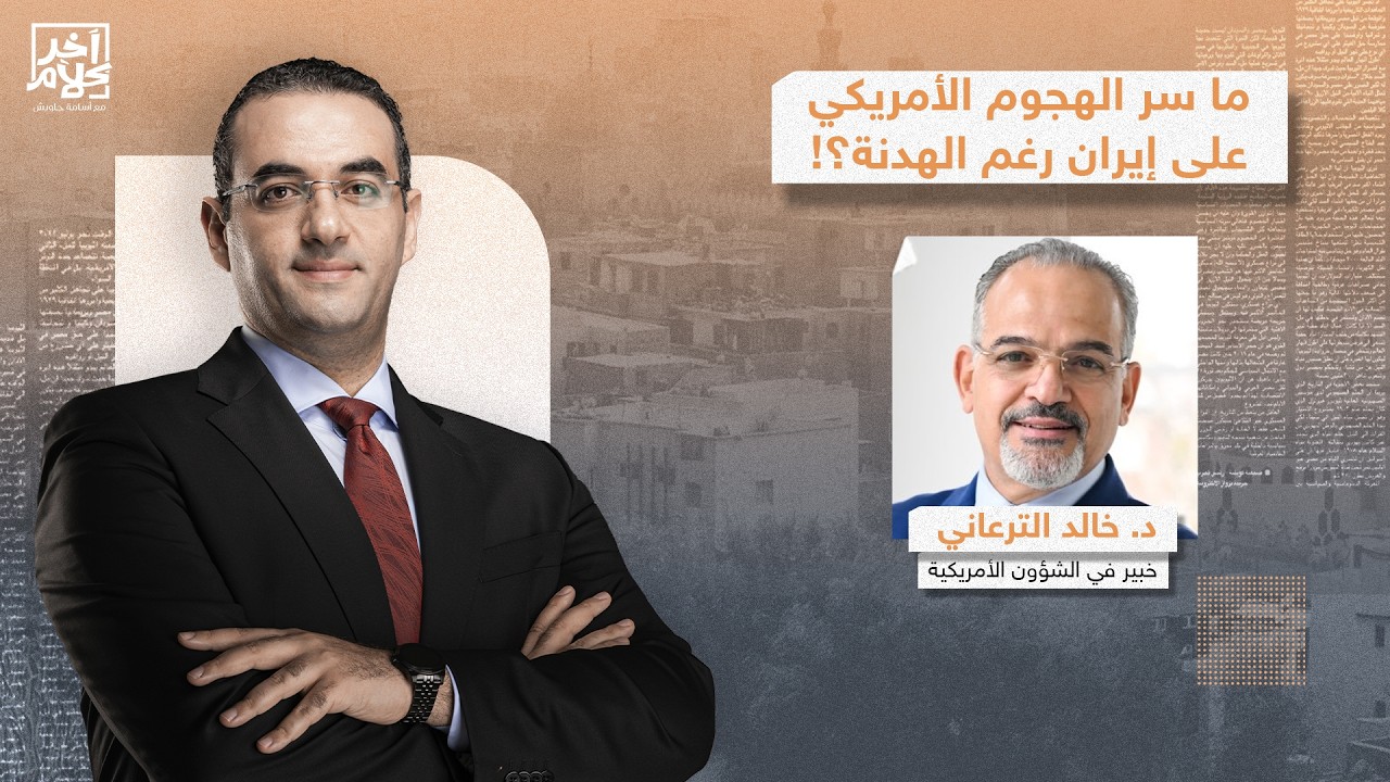 د. خالد الترعاني يكشف كواليس الاشتباكات العسكرية بين أمريكا وإيـ ران رغم الهدنة.. من أشعل المواجهة؟!