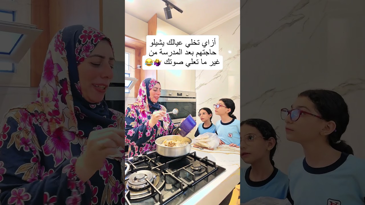 أزاي تخلي عيالك يشيلو حاجتهم بعد المدرسة من غير ما تعلي صوتك 🤷‍♀️😂