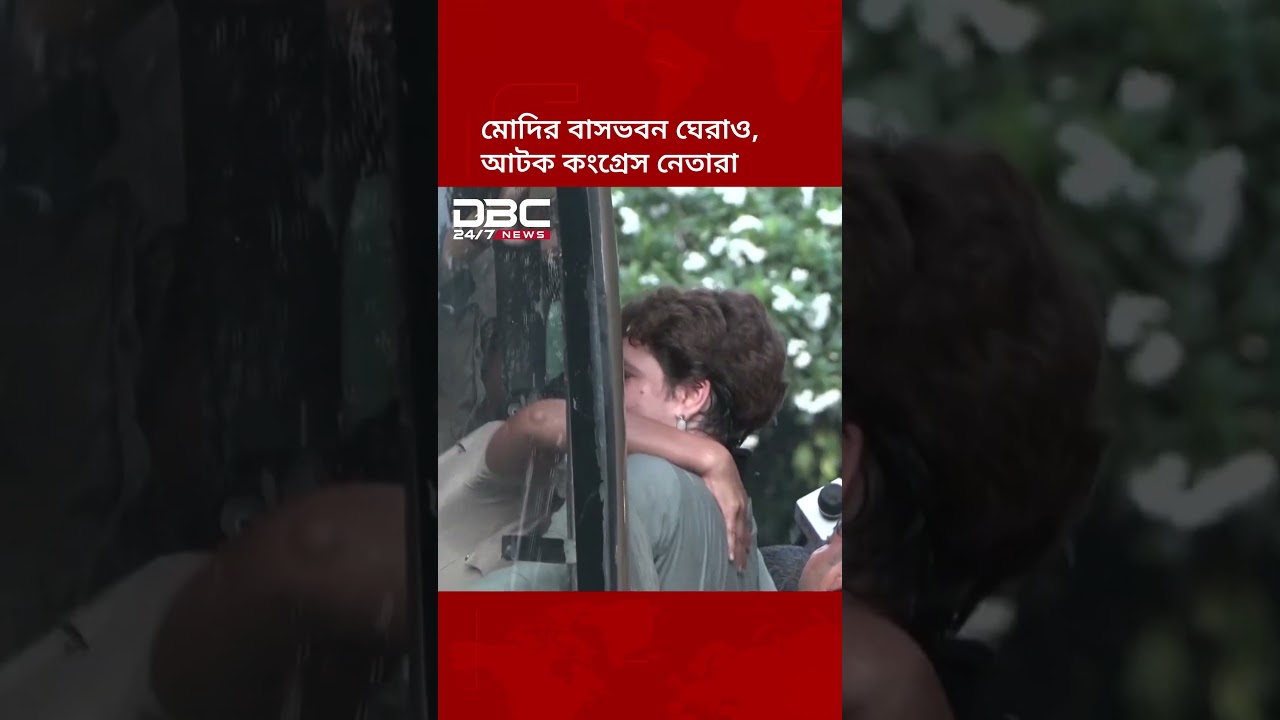 নরেন্দ্র মোদির বাসভবন ঘেরাও, কংগ্রেস নেতা আটক | DBC NEWS