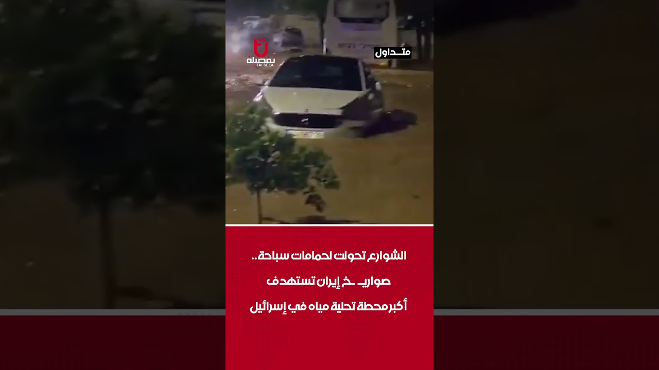 الشوارع تحولت لحمامات سباحة   صواريـ ـخ إيران تستهدف أكبر محطة تحلية مياه في إسرائيل