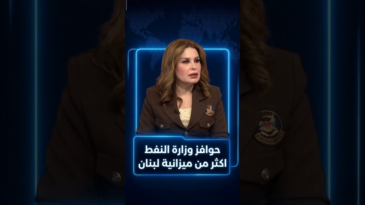 حوافز وزارة النفط  اكثر من ميزانية لبنان 8 تريليون . تقول عضو اللجنة المالية اخلاص الدليمي .#المنصة
