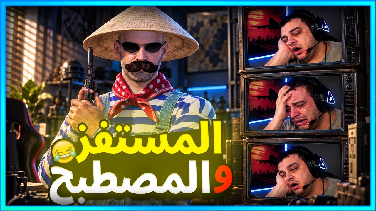 المستفز | قابلت ستريمر مصطبح | ستريم سنايب