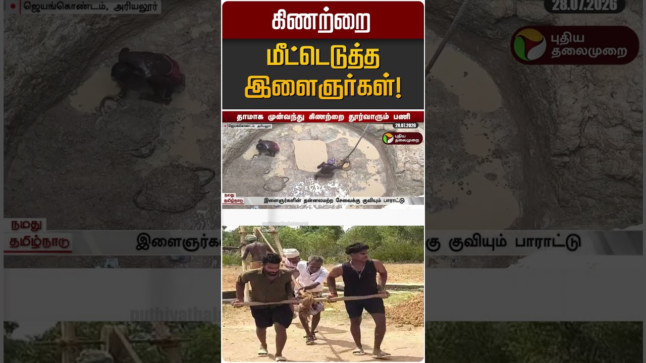 கிணற்றை மீட்டெடுத்த இளைஞர்கள்! | Ariyalur