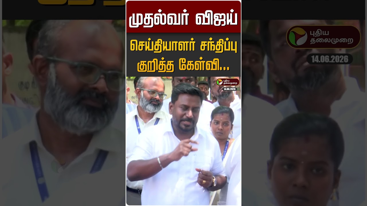 முதல்வர் விஜய் செய்தியாளர் சந்திப்பு குறித்த கேள்வி... அமைச்சர் ராஜ்மோகன் பதில் | CM Vijay