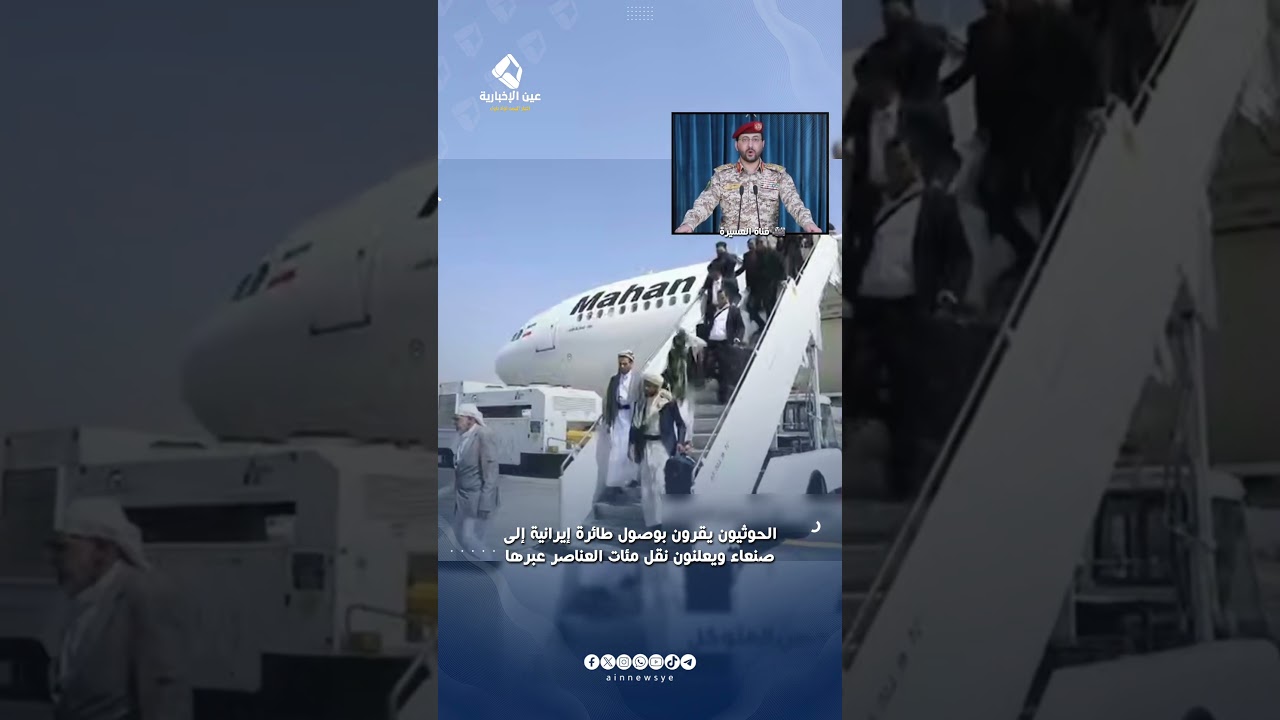 الحوثيون يقرون بوصول طائرة إيرانية إلى صنعاء ويعلنون نقل مئات العناصر عبرها