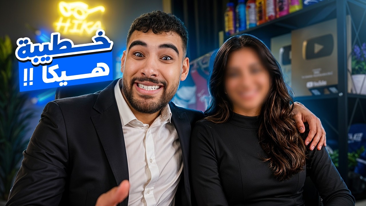 هيكا لاول مره في اليوتيوب مع خطيبته👰🤯