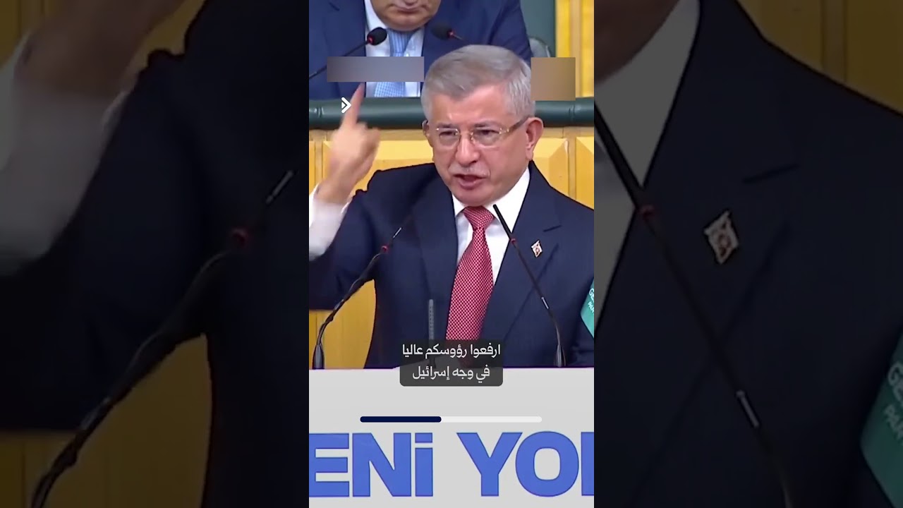 داود أوغلو يوجّه رسالة إلى الشرع ويؤكد: نحن إلى جانبكم وندعم موقف #سوريا في مواجهة الضغوط.