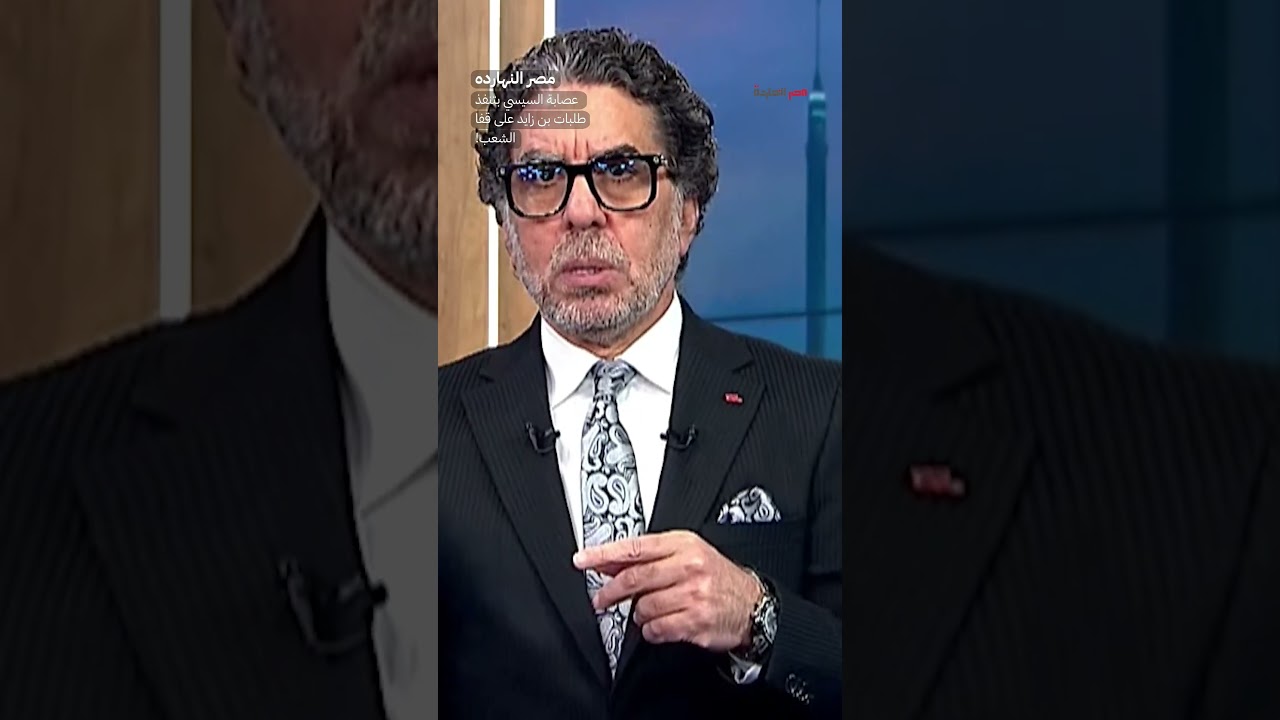 عصابة السيسي بتنفذ طلبات بن زايد على قفا الشعب! #shorts #shorts
