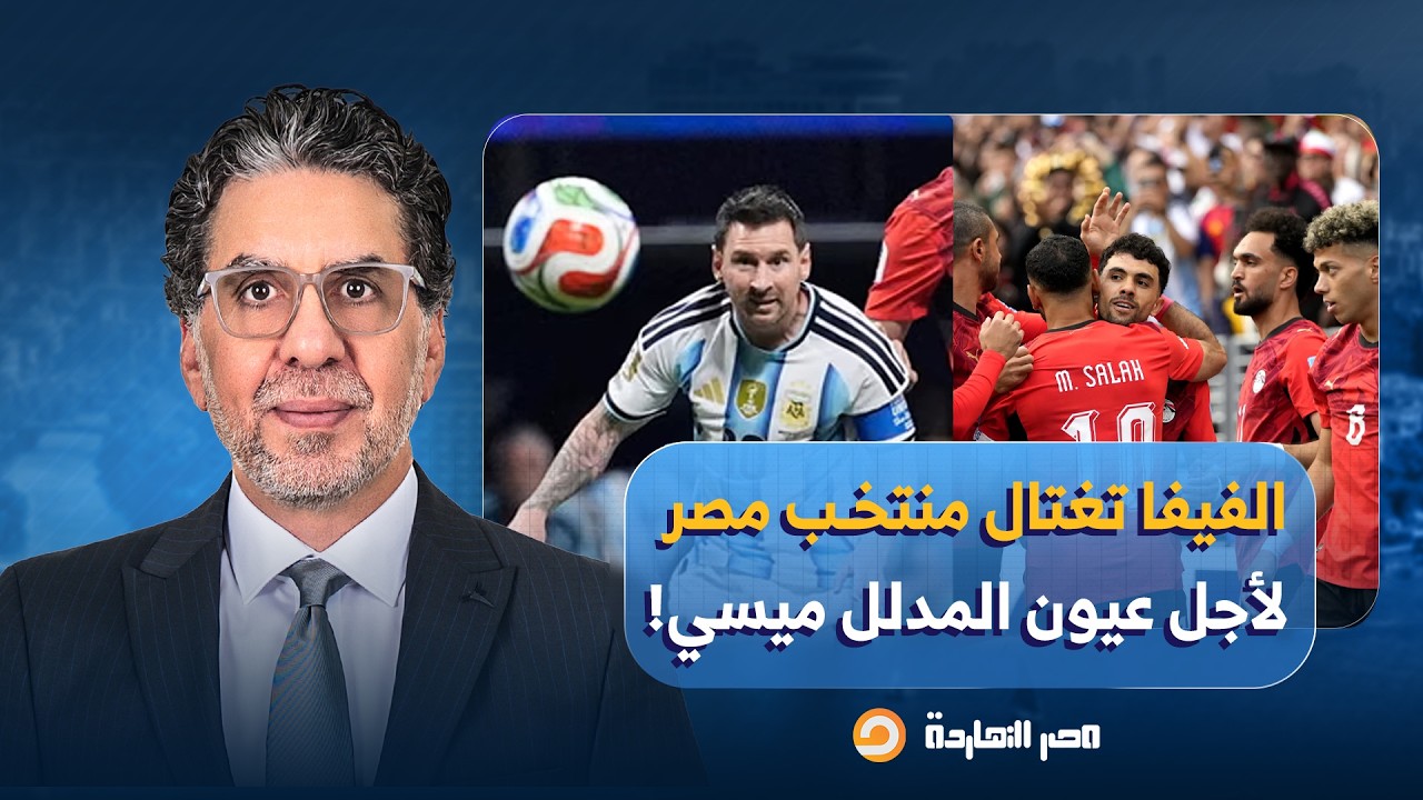 نهاية رحلة رونالدو والفيفا تتآمر على مصر وتخرجها من كأس العالم.. التفاصيل مع ضيوف مصر النهاردة