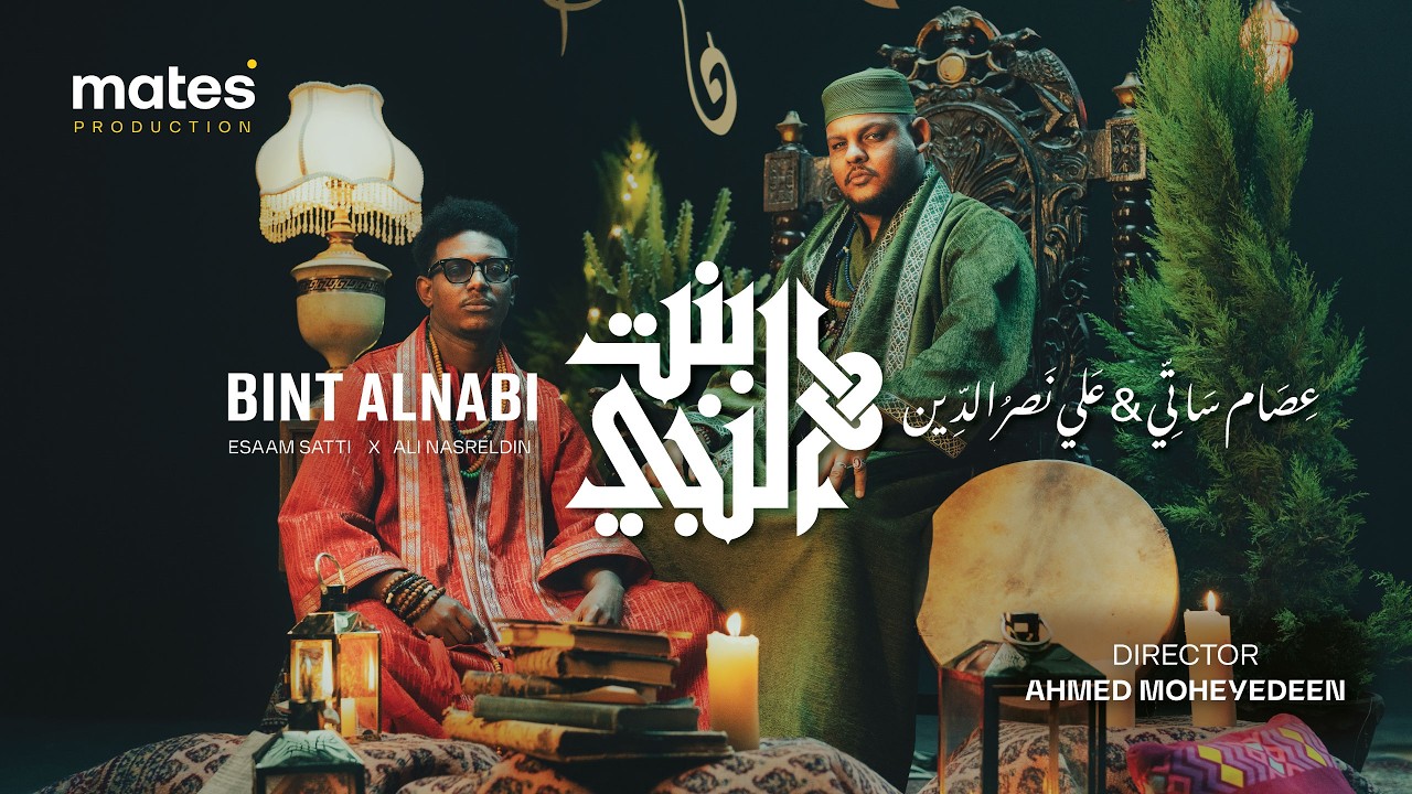 Esaam Satti X Ali Naseraldeen - Bint alnbi عصام ساتي و علي نصرالدين - بنت النبي prod.by OmdaBeats 