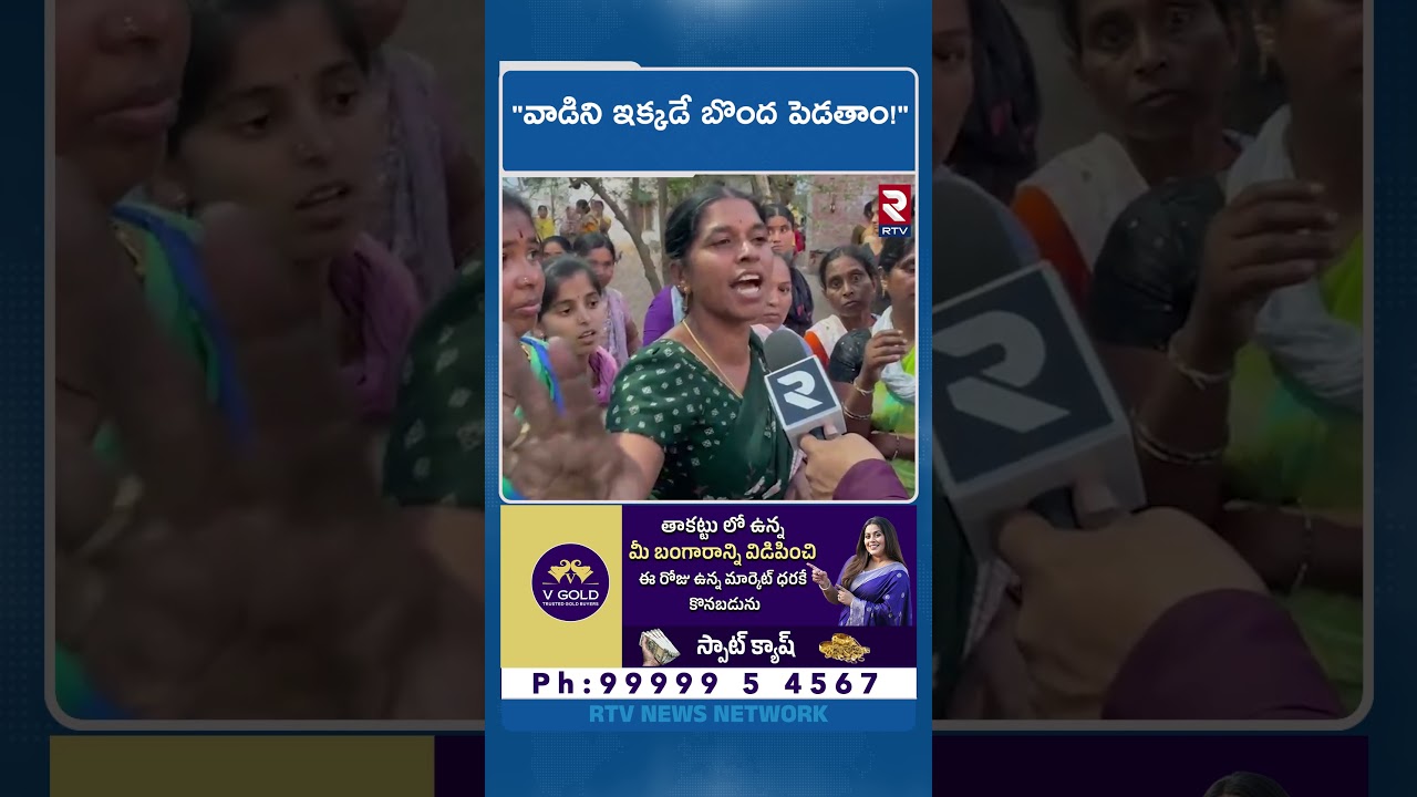 Kukatpally Sravanthi Incident | "వాడిని ఇక్కడే బొం*ద పెడతాం!"| Villagers Comments On Praveen | RTV