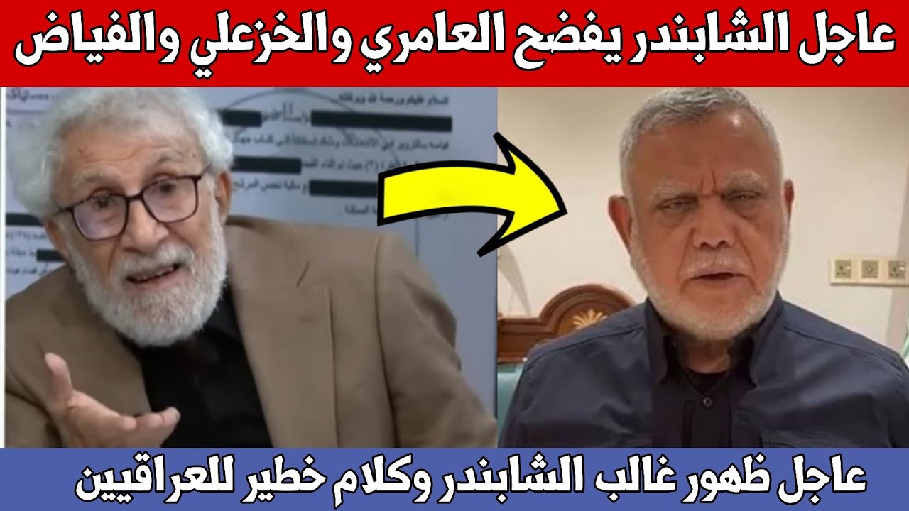 عاجل🔥ظهور غالب الشابندر وكلام خطير للعراقيين شاهدوا ماذا قال عن ابناء العامري والخزعلي والفياض!!