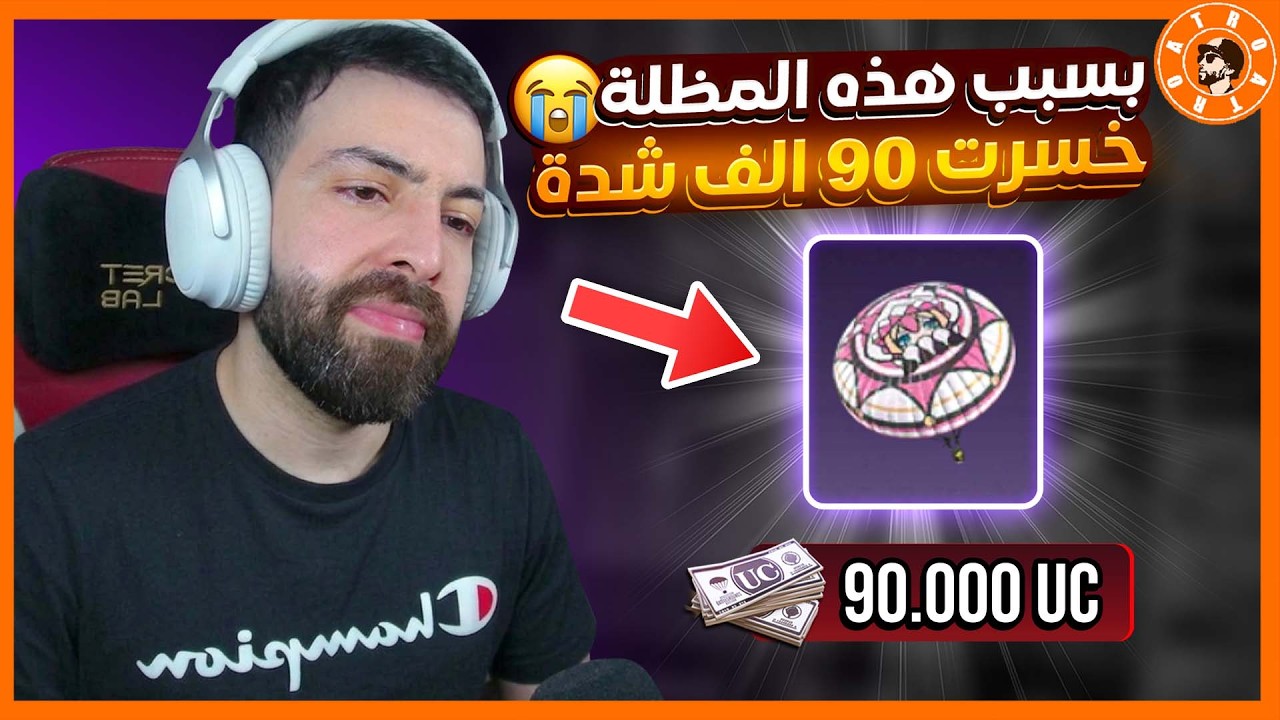 90 شدة الف بسبب هذا المظلة   #ببجي_موبايل #ببجي #pubgmobile