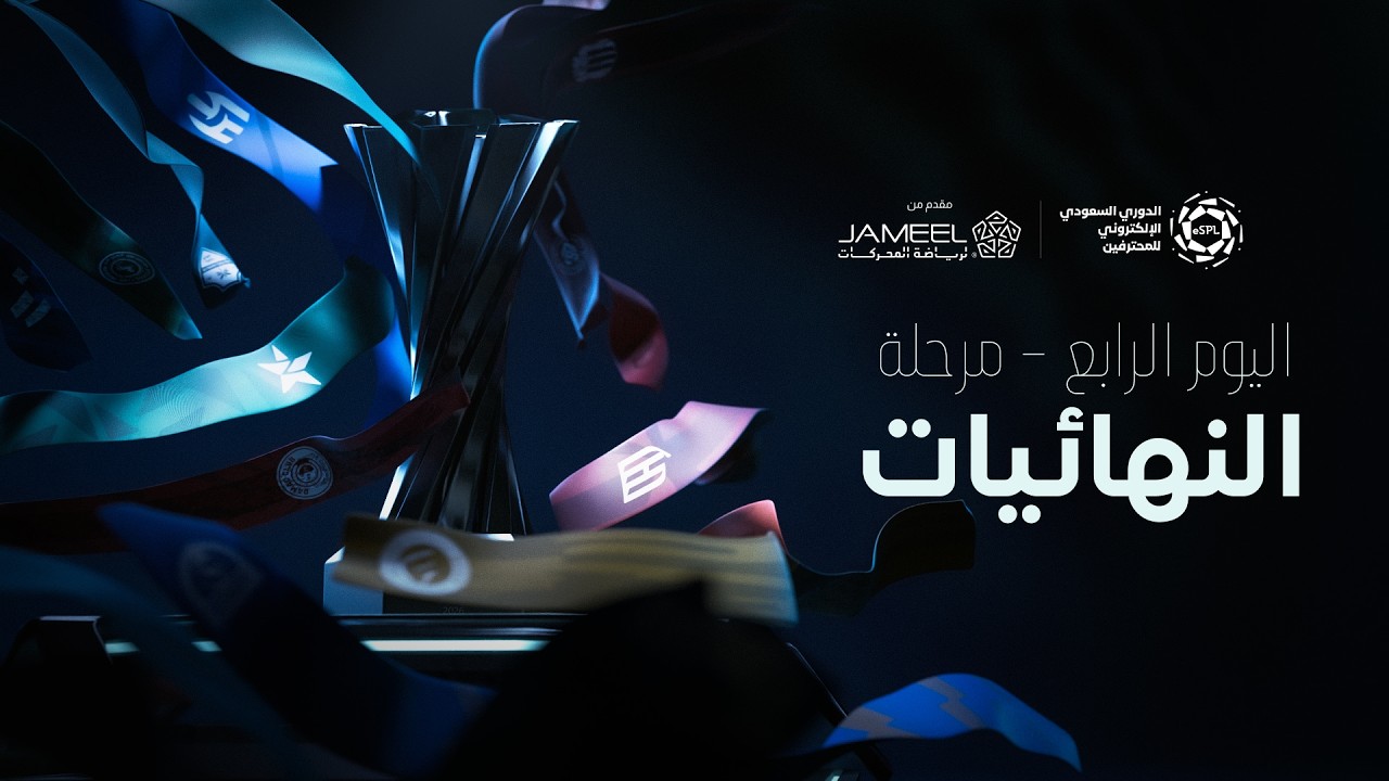 eSPL 2026 - Finals - Day 4 | الدوري السعودي الالكتروني للمحترفين - النهائيات - اليوم الرابع