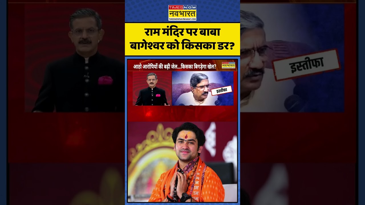ChakraView: राम मंदिर पर बाबा बागेश्वर को किसका डर? | #rammandir #ayodhya #shorts #champatrai