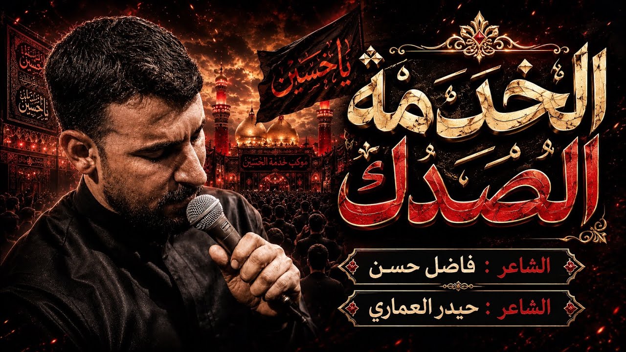 الخدمة الصدك |  محمد الحلفي | محرم الحرام 1448هـ 2026م