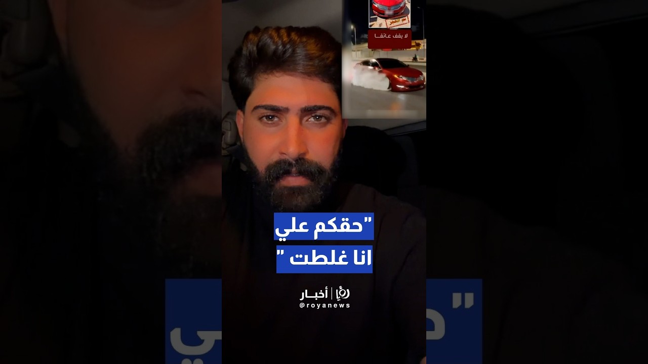 سائق المركبة المضبوطة يوجه رسالة اعتذار وتوعية عقب حجز مركبته من قبل إدارة السير  #shorts #short