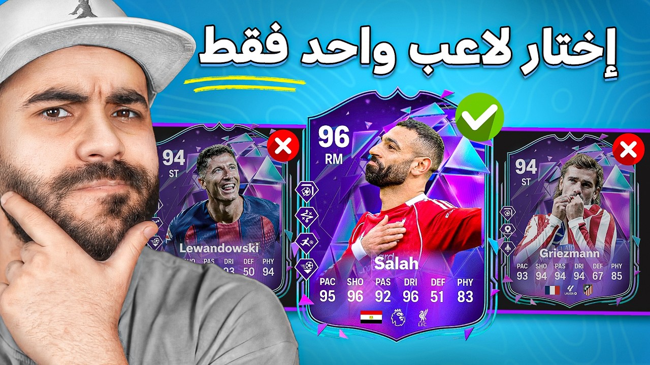 تحدي لاعب واحد من كل حدث🔥