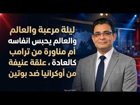 ليلة مرعبة  والعالم يحبس انفاسه ام مناورة من ترامب كالعادة ، علقة عنيـ.فة من أوكرانيا ضد بوتين