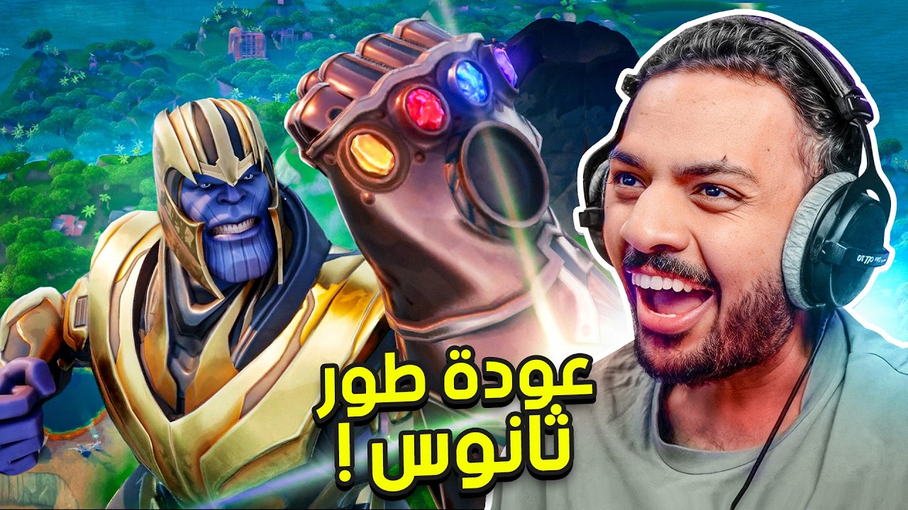 فورتنايت : طور ثانوس بعد 7 سنوات |  Fortnite