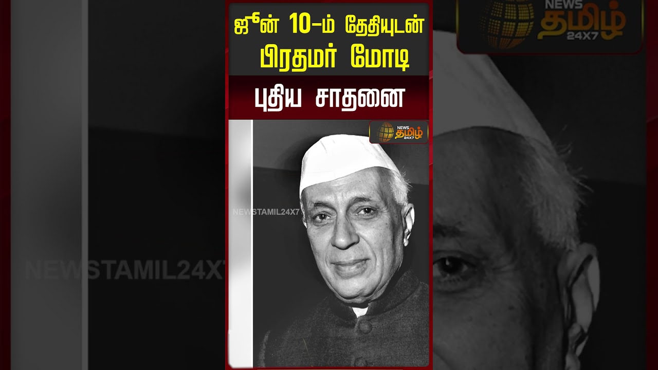 ஜூன் 10-ம் தேதியுடன் பிரதமர் மோடி புதிய சாதனை.. | PM Modi