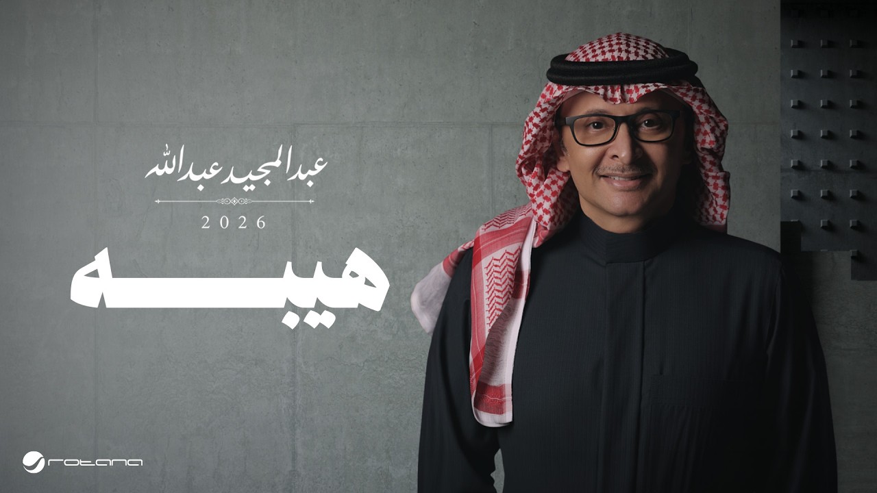 Abdul Majeed Abdullah - Heibah | Lyrics Video 2026 | عبدالمجيد عبدالله - هيبه