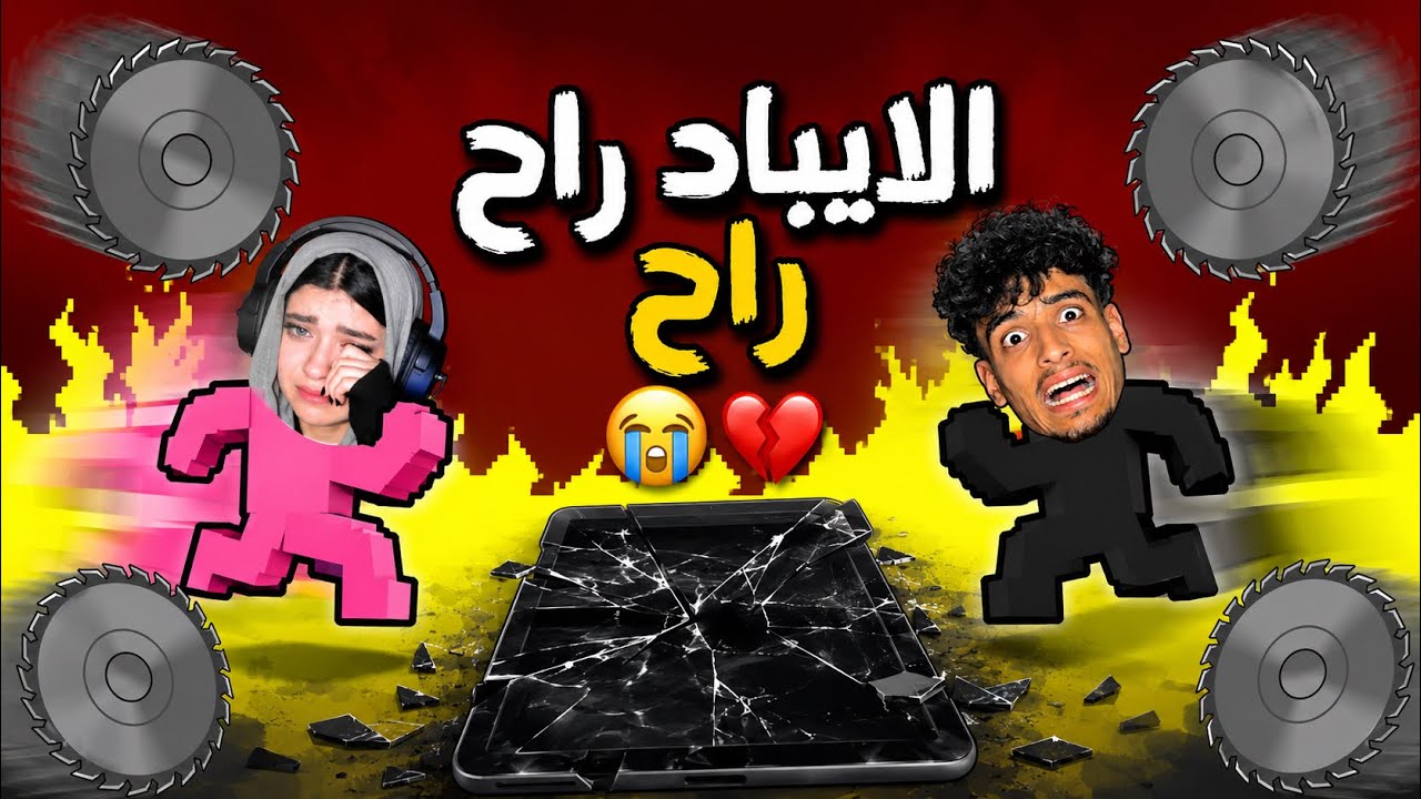 اكتر لعبة مستفزة في التاريخ.. كسرت الايباد بسببها 😭💔 | Level Devil 