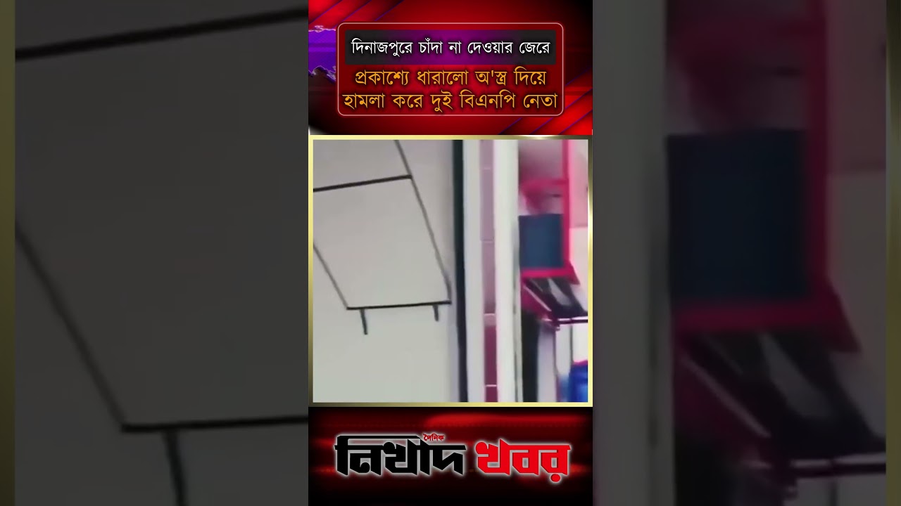 দিনাজপুরে চাঁদা না দেওয়ার জেরে প্রকাশ্যে ধারালো অ'স্ত্র দিয়ে হামলা করে দুই বিএনপি নেতা