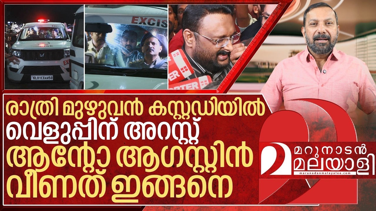 എല്ലാ ശ്രമങ്ങളും പൊളിഞ്ഞു... ആന്റോ വീണത് ഇങ്ങനെ I Anto Augustine Arrested
