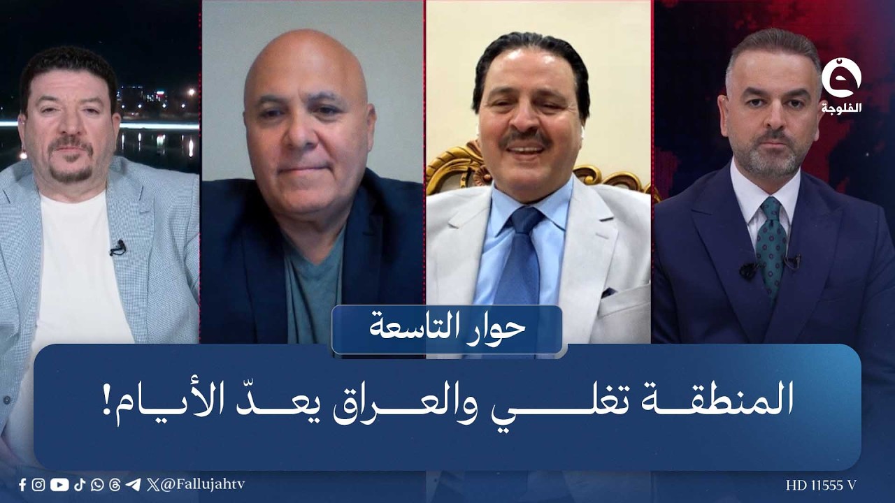 المنطقة تغلي والعراق يعدّ الأيام! | حوار التاسعة مع علي فرحان